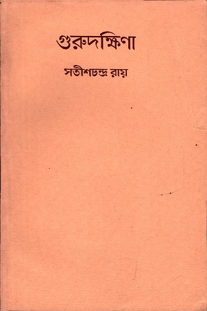 গুরুদক্ষিণা