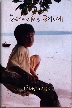 উজানতলির উপকথা