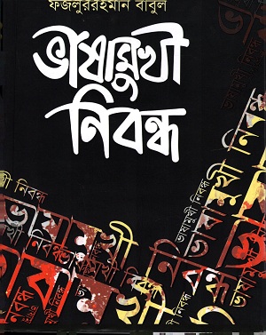 ভাষামুখী নিবন্ধ