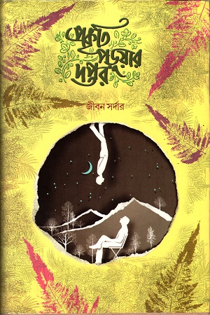 প্রকৃতি পড়ুয়ার দপ্তর