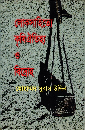 লোকসাহিত্যে কৃষিঐতিহ্য ও বিদ্রোহ