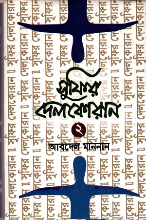 সুফির দেলকোরান ২