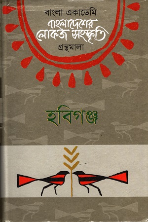 বাংলাদেশের লোকজ সংস্কৃতি ( হবিগঞ্জ )