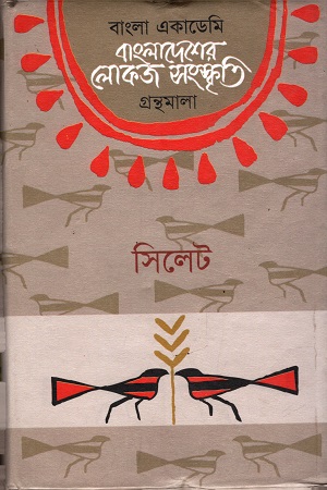 বাংলাদেশের লোকজ সংস্কৃতি (সিলেট)