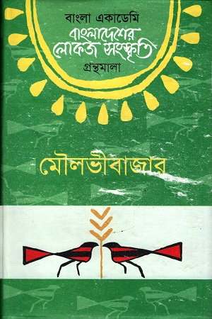 বাংলাদেশের লোকজ সংস্কৃতি (মৌলভীবাজার)