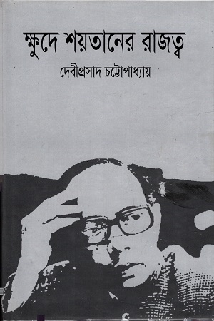 ক্ষুদে শয়তানের রাজত্ব