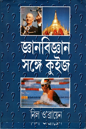 জ্ঞানবিজ্ঞান সঙ্গে কুইজ