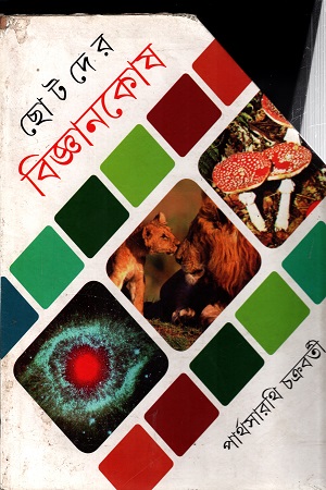 ছোটদের বিজ্ঞানকোষ (এক সাথে তিন খন্ড)