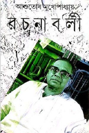 আশুতোষ মুখোপাধ্যায় রচনাবলী ২