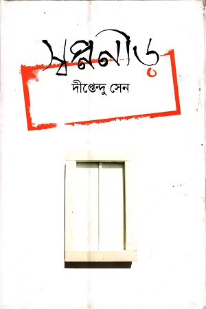 স্বপ্ননীড়