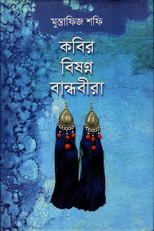 কবির বিষণ্ণ বান্ধবীরা