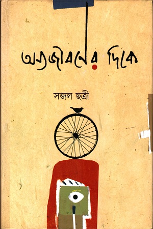 অন্যজীবনের দিকে