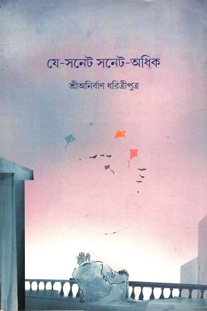 যে-সনেট সনেট-অধিক