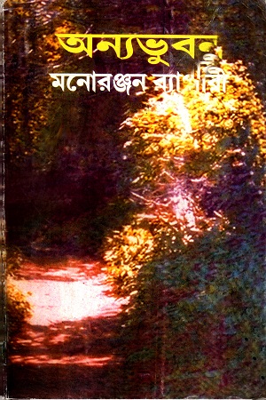 অন্যভুবন