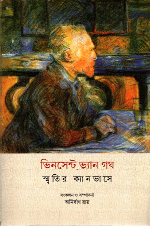 স্মৃতির ক্যানভাসে