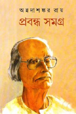 প্রবন্ধ সমগ্র ১২