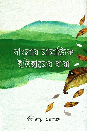 বাংলার সামাজিক ইতিহাসের ধারা