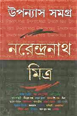 উপন্যাস সমগ্র ২