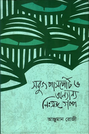 সবুজ পাস্পোর্ট ও অন্যান্য নিঃসঙ্গ গল্প