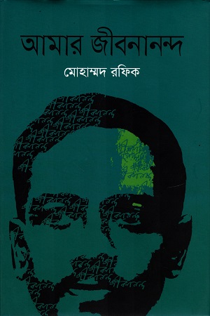 আমার জীবনানন্দ