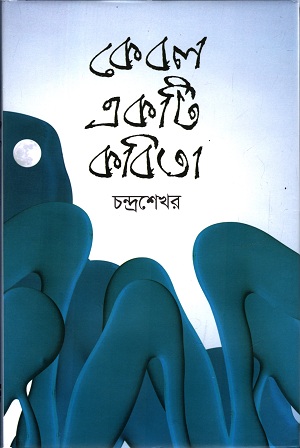 কেবল একটি কবিতা