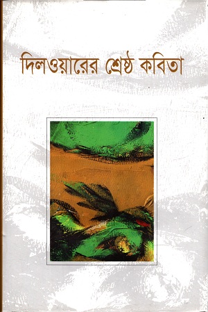 দিলওয়ারের শ্রেষ্ঠ কবিতা