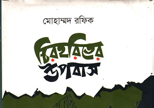 চিরহরিতের উপবাস