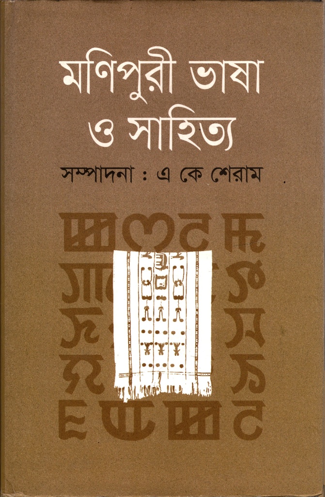 মণিপুরী ভাষা ও সাহিত্য