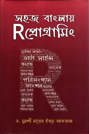 সহজ বাংলায় R প্রোগ্রামিং