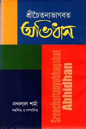 শ্রীচৈন্যভাগবত অভিধান