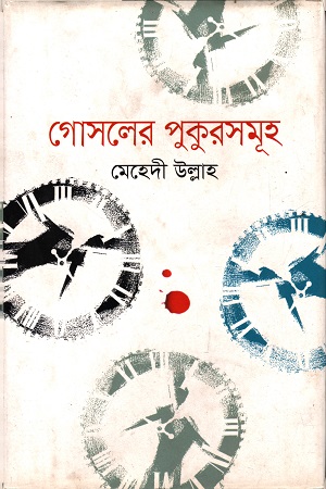 গোসলের পুকুরসমূহ