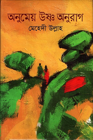 অনুমেয় উষ্ণ অনুরাগ