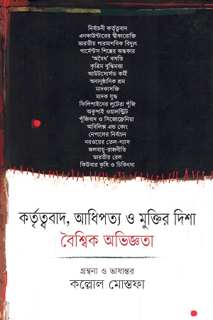 কর্তৃত্ববাদ, আধিপত্য ও মুক্তির দিশা : বৈশ্বিক অভিজ্ঞতা