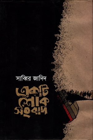 একটি শোক সংবাদ