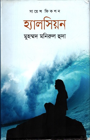 হ্যালসিলয়ন