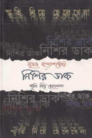 নিশির ডাক