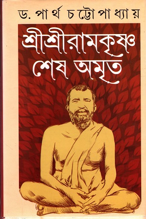 শ্রীশ্রীরামকৃষ্ণ শেষ অমৃত