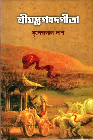 শ্রীমদ্ভগবদগীতা