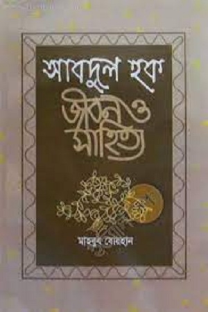 আবদুল হক : জীবন ও সাহিত্য