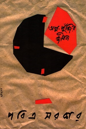 অল্প পুঁজির জীবন : তৃতীয় পর্ব