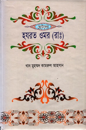 হযরত ওমর (রাঃ)