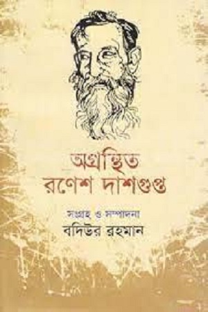 অগ্রন্থিত রণেশ দাশগুপ্ত