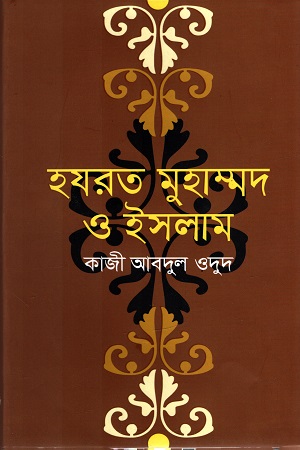 হযরত মুহাম্মদ ও ইসলাম