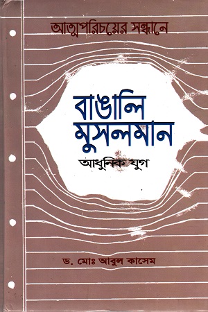 আত্মপরিচয়ের সন্ধানে বাঙালি মুসলমান : আধুনিক যুগ