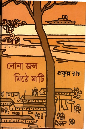 নোনা জল মিঠে মাটি