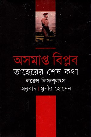 অসমাপ্ত বিপ্লব (তাহেরে শেষ কথা)