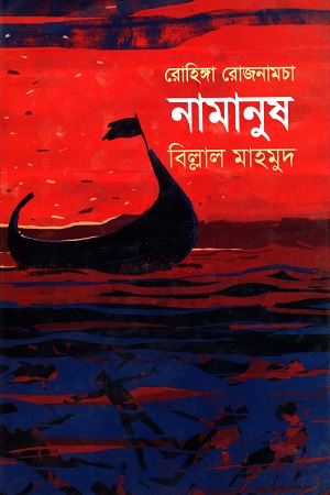 নমানুষ (রোহিঙ্গা রোজনামচা)