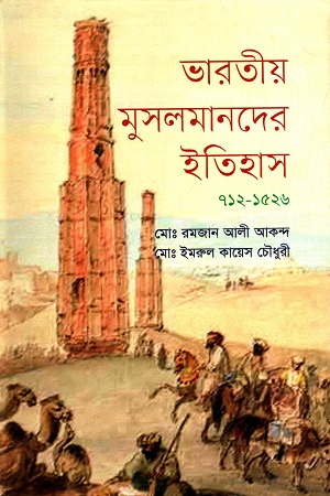 ভারতীয় মুসলমানদের ইতিহাস (৭১২-১৫২৬)