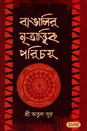 বাঙালির নৃতাত্ত্বিক পরিচয়