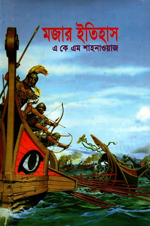 মজার ইতিহাস